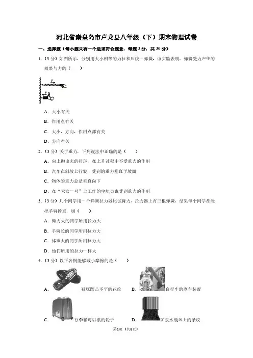 河北省秦皇岛市卢龙县八年级(下)期末物理试卷