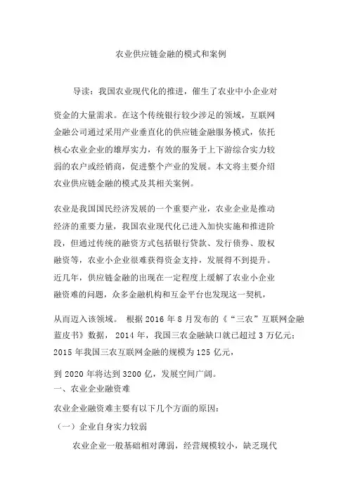 农业供应链金融的模式和案例.doc