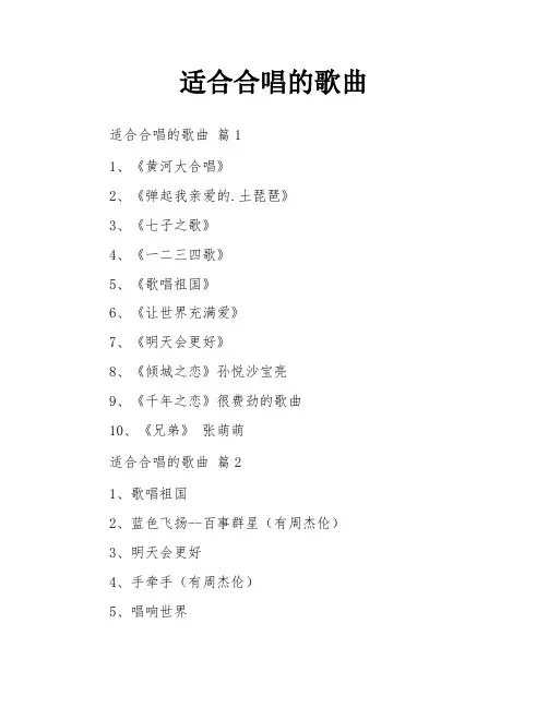 适合合唱的歌曲