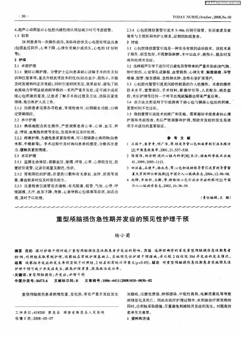重型颅脑损伤急性期并发症的预见性护理干预