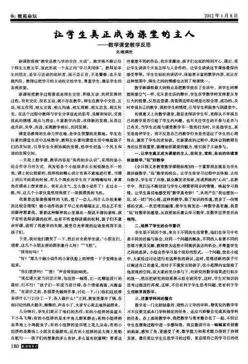 让学生真正成为课堂的主人——数学课堂教学反思