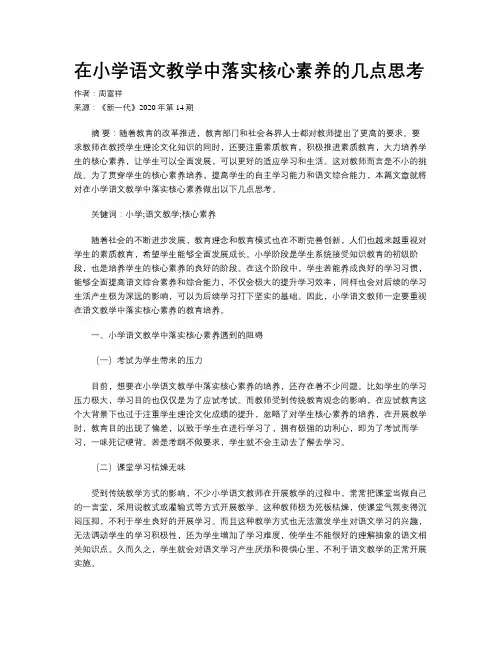 在小学语文教学中落实核心素养的几点思考