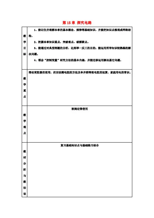 九年级物理 第15章 探究电路复习教案2 (新版)沪科版