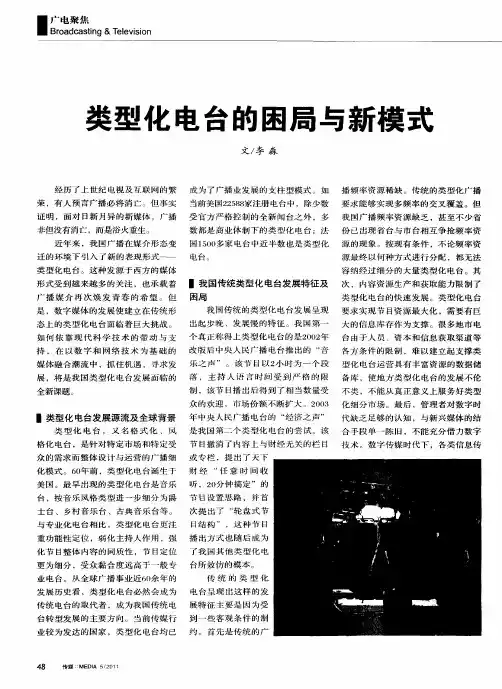类型化电台的困局与新模式