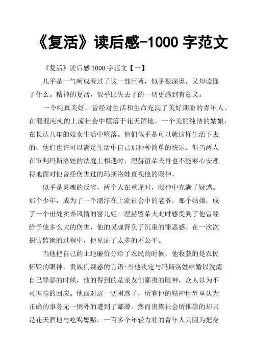 《复活》读后感1000字范文