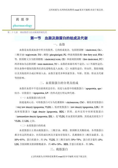 调血脂药和抗动脉粥样硬化药