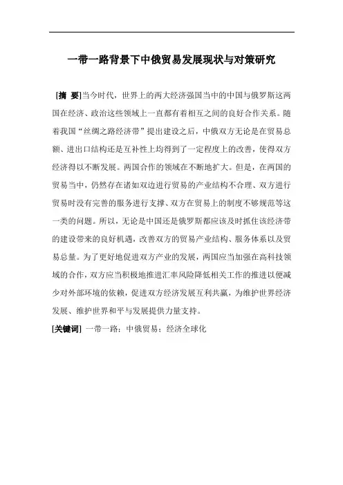 一带一路背景下中俄贸易发展现状与对策研究   国际经济和贸易专业