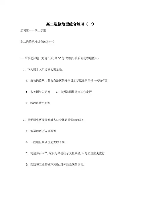 高二选修地理综合练习(一)
