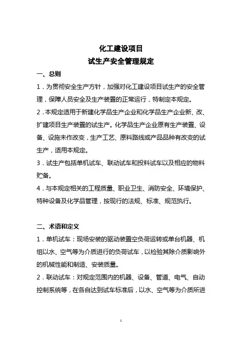 化工建设项目试生产安全管理规定