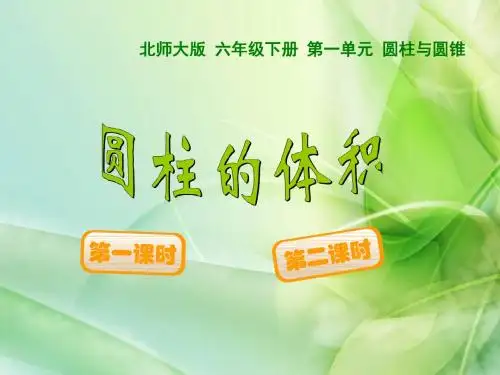 新北师大版数学六年级下册《圆柱的体积》ppt课件4