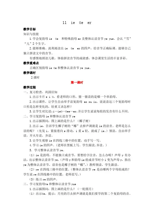 最新部编版一年级语文上册 汉语拼音11 ie üe er 教案(含反思)