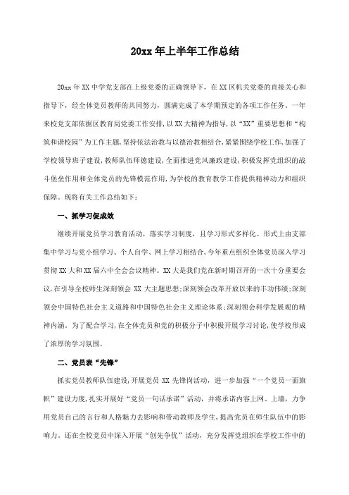 中学第一学 期上学期党支部工作总结
