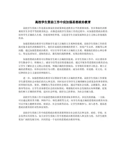 高校学生资助工作中应加强思想政治教育