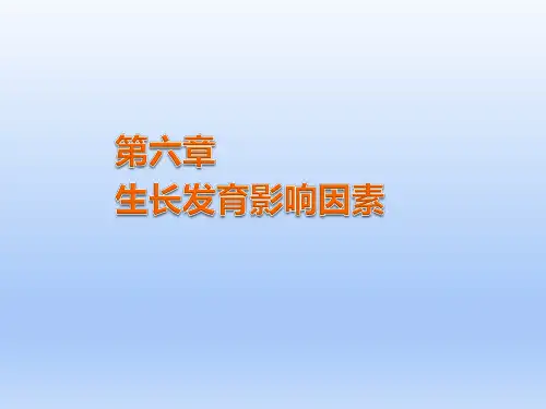 儿童少年卫生学-第6章-生长发育影响因素