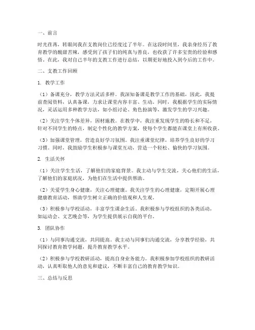 支教半年工作总结文本