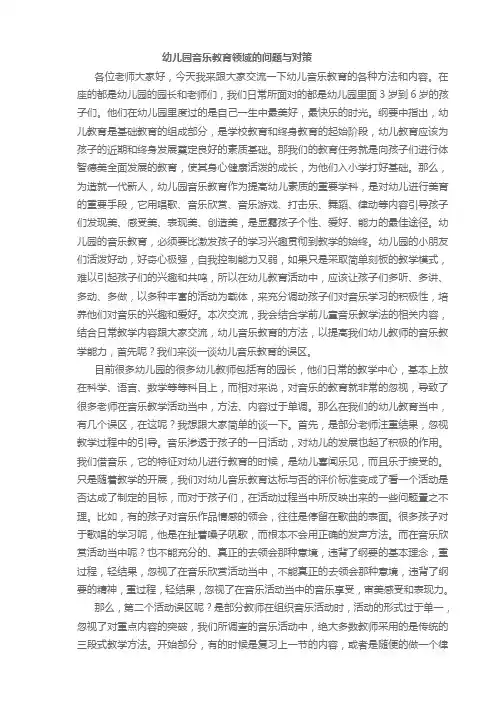 幼儿园音乐教育领域的问题与对策