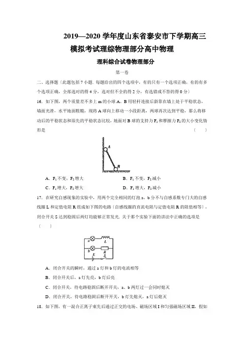 2019—2020学年度山东省泰安市下学期高三模拟考试理综物理部分高中物理