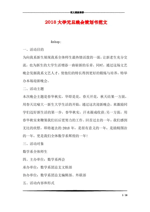 2018大学元旦晚会策划书范文(1)
