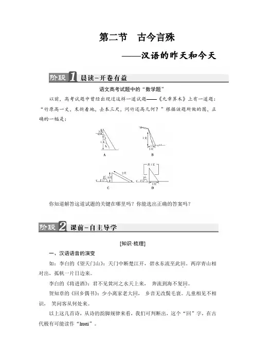 2018版高中语文语言文字应用教师用书：第1课 第2节 古今言殊汉语的昨天和今天 含解析 精品
