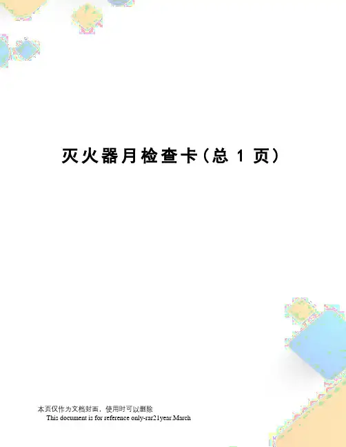 灭火器月检查卡