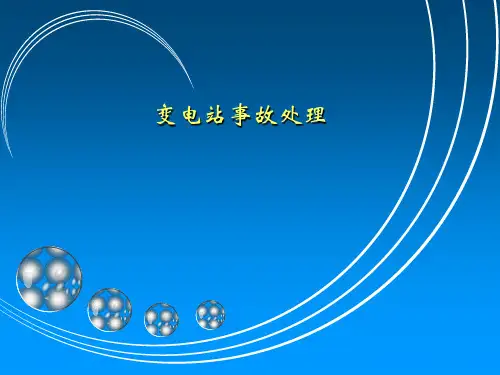 变电站事故处理