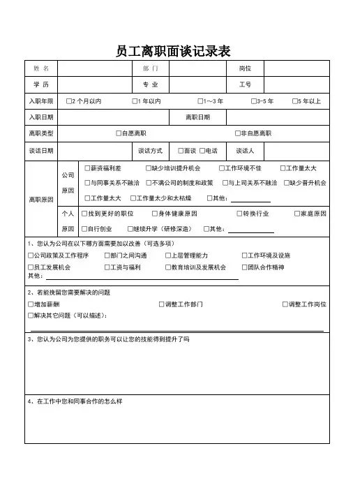 员工离职面谈记录表-