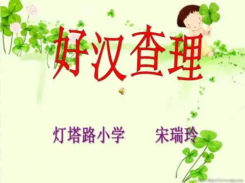 32.好汉查理ppt课件.ppt1