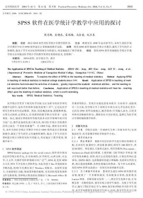 SPSS软件在医学统计学教学中应用的探讨