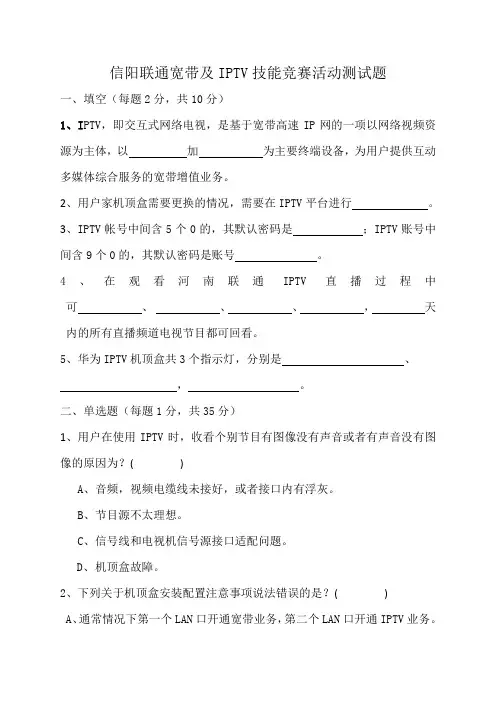 信阳联通宽带及IPTV技能竞赛活动测试题