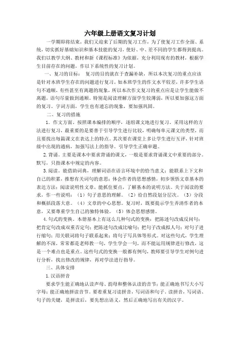 六年级下册语文复习计划