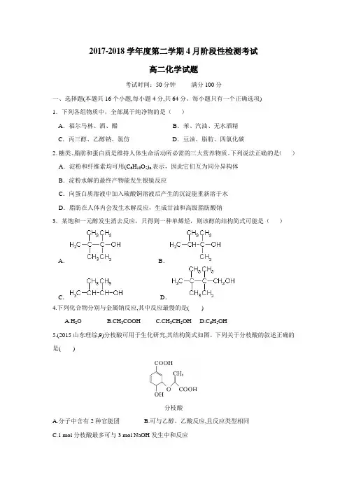 17—18学年高二4月阶段性检测考试化学(理)试题(附答案)