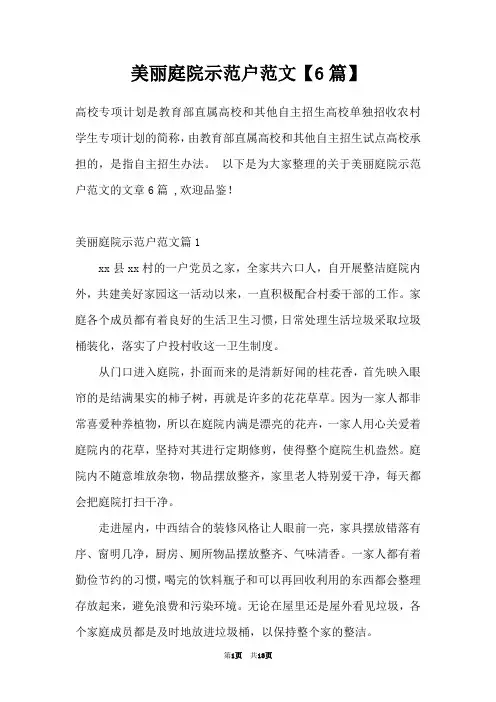 美丽庭院示范户范文【6篇】