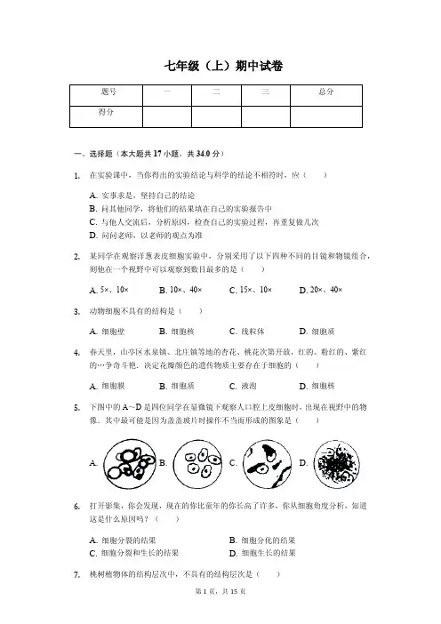 山东省枣庄市  七年级(上)期中生物试卷