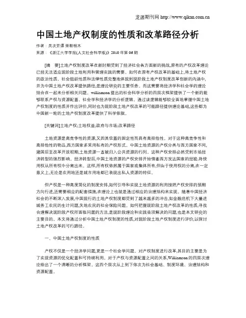 中国土地产权制度的性质和改革路径分析