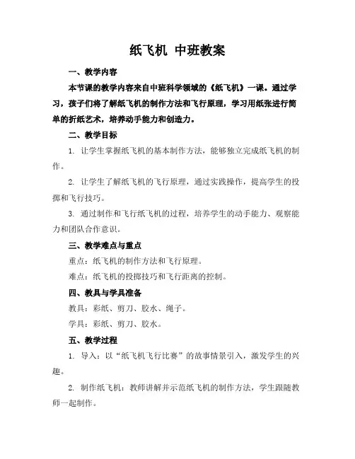 纸飞机中班教案