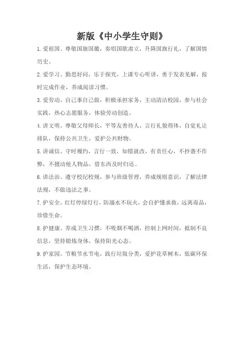 新版《小学生守则》和《日常行为规范》