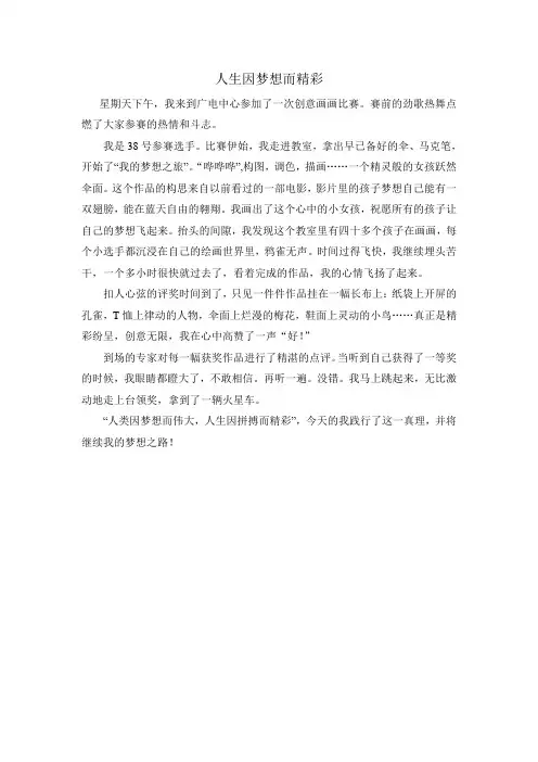 人生因梦想而精彩 2