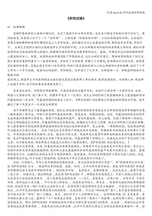 (完整word版)伊利亚特故事梗概