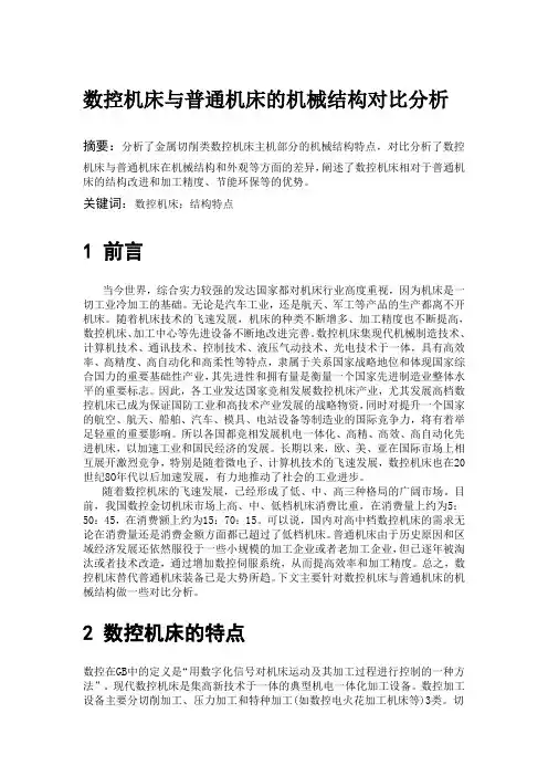 数控机床与普通机床的机械结构对比分析
