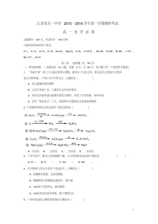 江苏省天一中学高一化学上学期期末考试试题