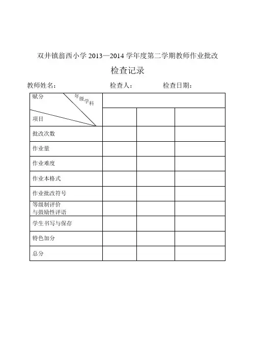 教师作业批改检查记录