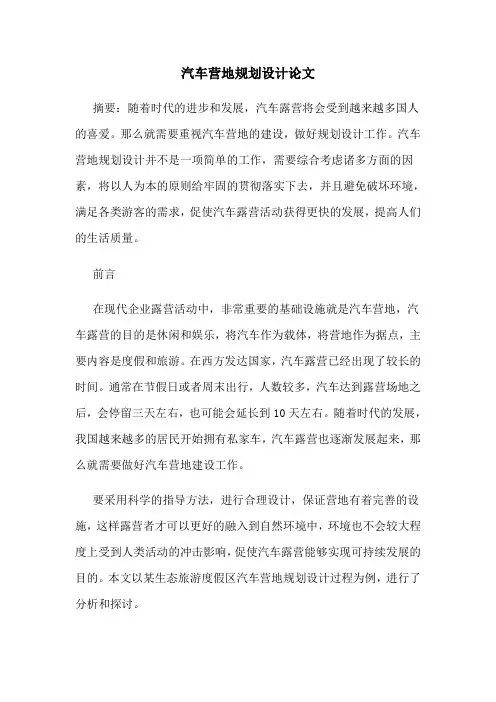 汽车营地规划设计论文