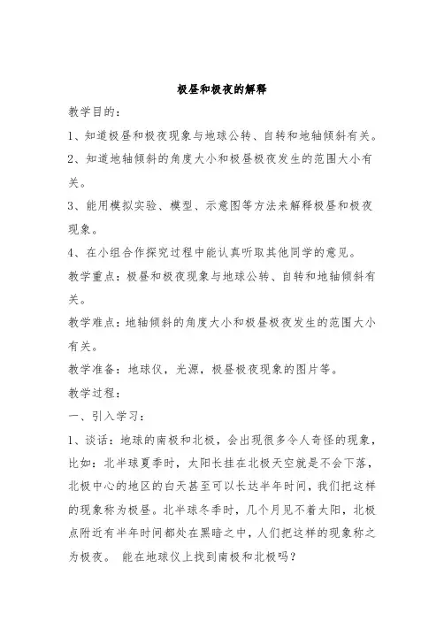 五年级下册科学教案-4.8极昼和极夜的解释  ｜教科版