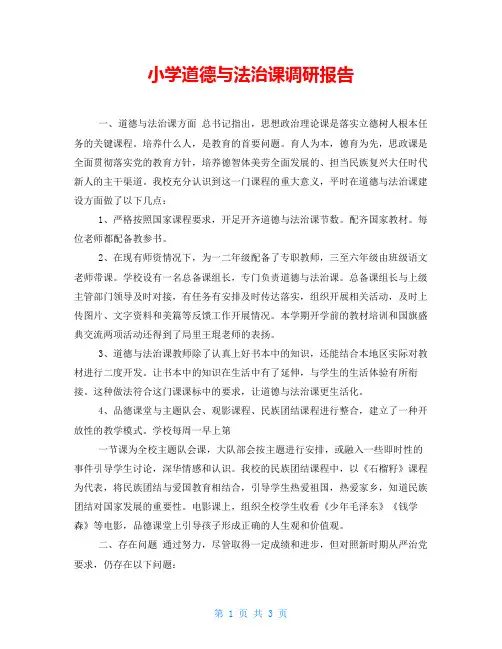 小学道德与法治课调研报告