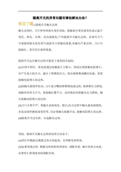 隔离开关的异常问题有哪些解决办法？