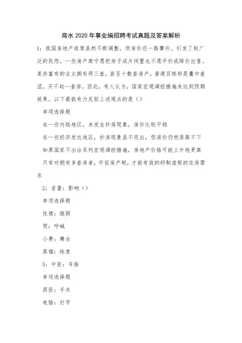 商水2020年事业编招聘考试真题及答案解析_3