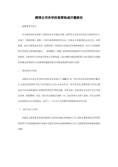 跨国公司在华的高管构成开题报告