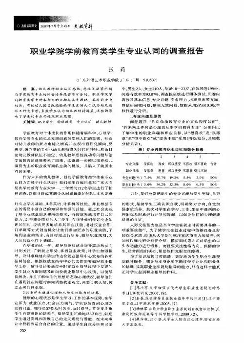 职业学院学前教育类学生专业认同的调查报告