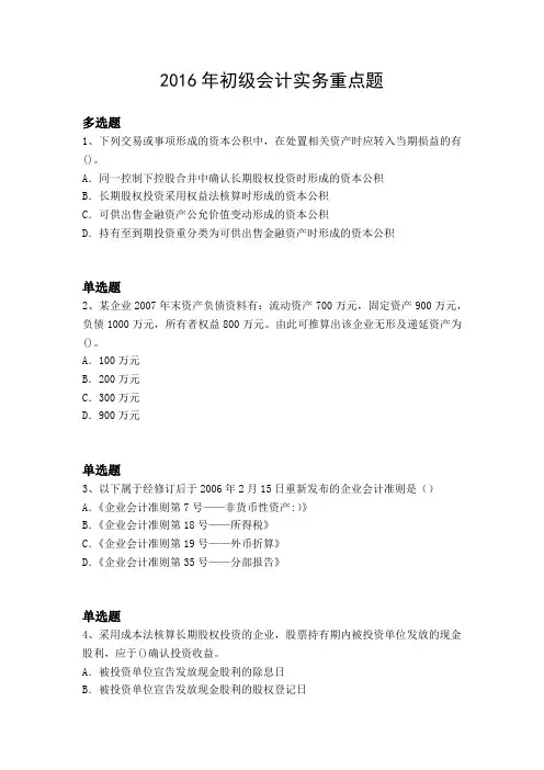 2016年初级会计实务重点题962