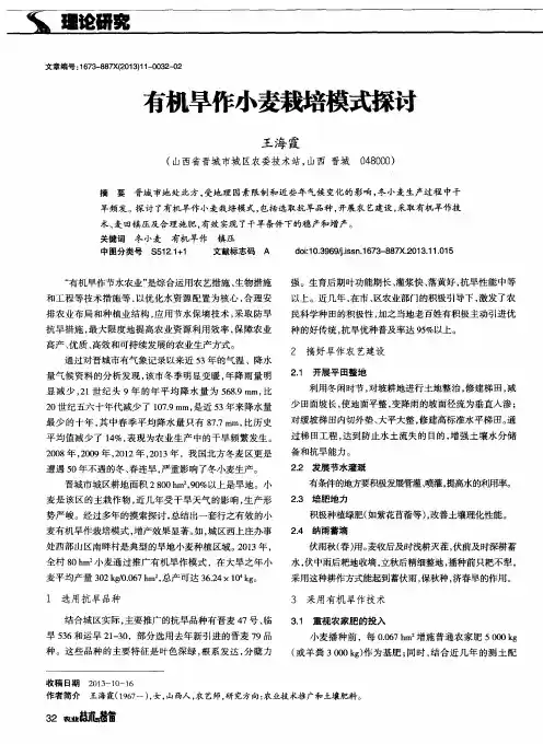 有机旱作小麦栽培模式探讨